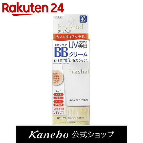 カネボウ Freshel(フレッシェル) スキンケアBBクリーム(UV) ミディアムベージュ 50g