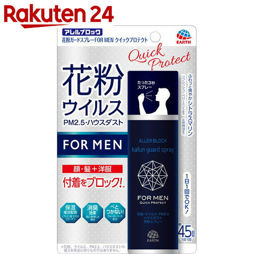 アレルブロック 花粉ガードスプレー FORMEN クイックプロテクト 75ml