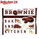 フルタ ベイク・アンド・キッチン ブラウニー 22枚入