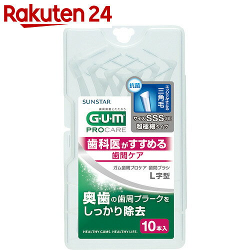 GUM(ガム) 歯間ブラシ L字型 (SSS) 10本入り【楽天24】[サンスター GUM…...:rakuten24:10113742