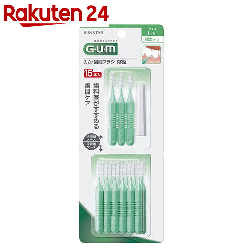 GUM(ガム) 歯間ブラシ I字型 (L) 15本入り【楽天24】[サンスター GUM(ガ…...:rakuten24:10113764