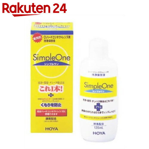 ホヤシンプルワン 120ml【楽天24】[HOYA(ホヤ) ハードレンズ用洗浄]...:rakuten24:10206721