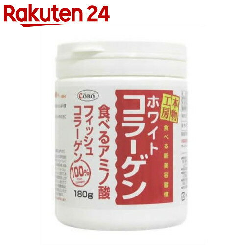 ホワイトコラーゲン 180g【楽天24】[本物工房 コラーゲン]