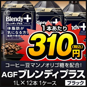 （トクホ）AGFブレンディプラス1000mlブラック　1L 12本 1ケース【販売：激安ディスカウントワン】【税込3900円以上で送料無料】