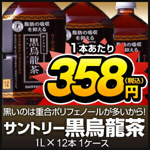 （トクホ）サントリー黒烏龍茶（黒ウーロン茶）1L（1000ml）PETX12本 ケース売り　メーカー希望小売価格：5,406円（税込）のところ、