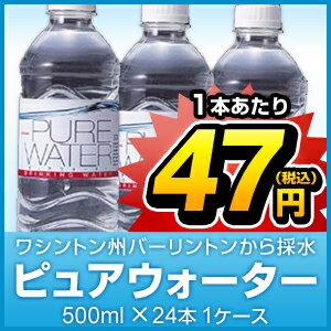 ピュアウォーター500mlPETX24本【販売：激安ディスカウントワン】【税込3900円以上で送料無料】【楽ギフ_包装選択】【あす楽対応】