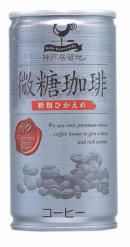 神戸居留地微糖コーヒー缶190G30本入り【販 売：飲 物 屋】【税込3900円以上で送料無料】