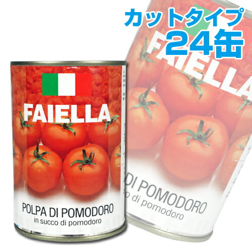 直輸入カットトマト缶 400g　FAIELLA CHOPPED TOMATOES 1ケース24缶【販売：よろずやマルシェ】【税込3900円以上で送料無料】