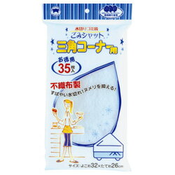 ボンスター　ごみシャット不織布水切り　三角コーナー用　（1袋35枚入り）【販 売：飲 物 屋】【税込3900円以上で送料無料】【HLS_DU】