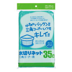 フクジュ　水切りネット　三角コーナー用（1袋35枚入）緑　【販 売：飲 物 屋】【税込3900円以上で送料無料】【HLS_DU】【マラソン1207P05】