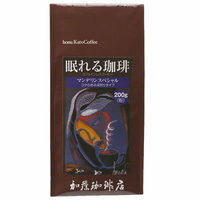 カフェインレスコーヒーシリーズ　眠れる珈琲マンデリンスペシャル 中挽き 200g【販売：加藤珈琲店】【税込3900円以上で送料無料】【あす楽対応】