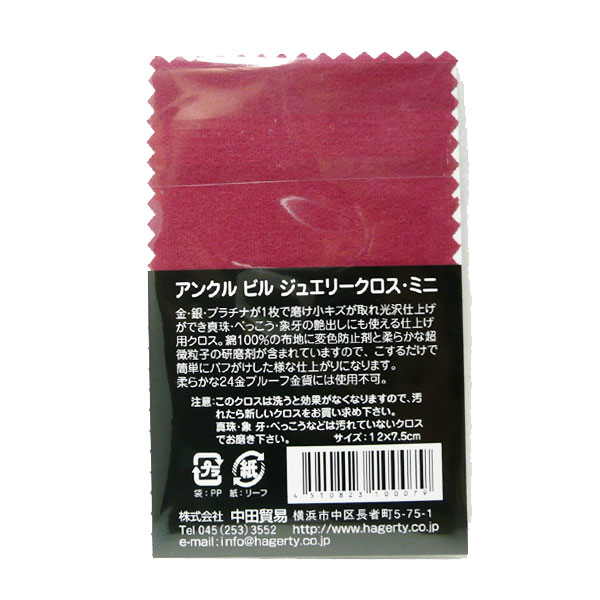 アンクルビル：ジュエリー・クロス・ミニ/銀磨き【販売：06XY】【税込3900円以上で送料無料】【楽ギフ_包装選択】【マラソン201207_生活】【マラソン1207P05】アンクルビル：ハガティの品質・精神を引継ぐミニシリーズ！