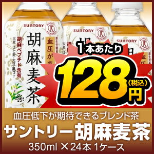 （トクホ）サントリー胡麻麦茶350ml PETX24本入り【販売：激安ディスカウントワン】【税込3900円以上で送料無料】