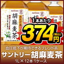 (トクホ)サントリー胡麻麦茶1ケース1L(1000ml)PETX12本