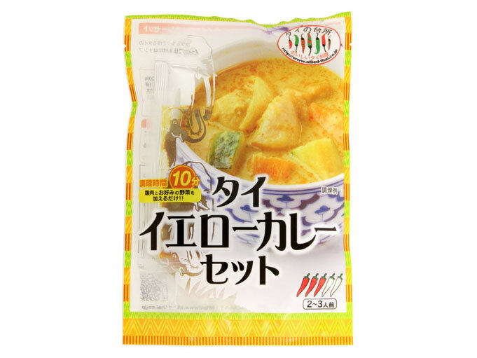 タイの台所タイイエローカレーセット90g【販売：タイの台所オンラインショップ】【税込3900円以上で送料無料】