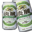 【マル得】キリン　淡麗　グリーンラベル　生　発泡酒　缶　350MLX24　ケース売り専用箱【販売：ド リ ン ク 屋 アルコール館】【あす楽対応】送料240円、3,900円以上で送料無料