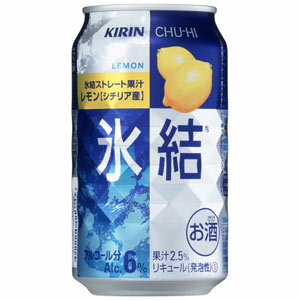 キリン　氷結　チューハイ　レモン　350ml　24缶　ケース売り 【販売：ド リ ン ク 屋 アルコール館】【税込3900円以上で送料無料】【楽ギフ_包装選...