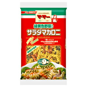 【マル得】日清フーズ　ママー　緑黄色野菜入りサラダマカロニ　150g【販 売：飲 物 屋】【税込3900円以上で送料無料】