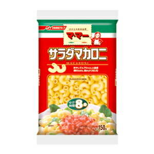 【マル得】日清フーズ　ママー　サラダマカロニ　150g【販 売：飲 物 屋】【税込3900円以上で送料無料】【楽ギフ_包装選択】【マラソン201207_生活】【マラソン1207P05】