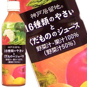 富永食品 神戸居留地　16種類のやさいとくだもの　　500ml　24本　1ケース【販 売：飲 物 屋】【税込3900円以上で送料無料】【マラソン201207_生活】【マラソン1207P05】