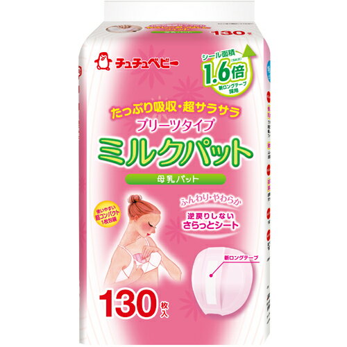 チュチュベビー　ミルクパット　プリーツ　130P【販売：パパママ】 【税込3900円以上で送料無料】【楽ギフ_包装選択】【あす楽対応】