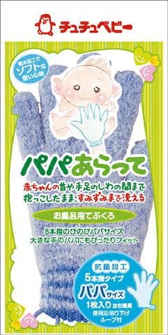 チュチュベビーパパあらって5本指タイプ【販売：パパママ】 【税込3900円以上で送料無料】【HLS_DU】