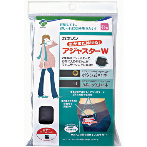 カネソン　まだまだはける！アジャスターW　BK【販売：パパママ】【税込3900円以上で送料無料】【楽ギフ_包装選択】【あす楽対応】