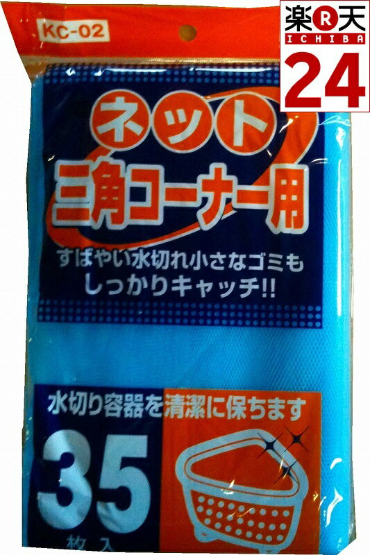 ネット　三角コーナー用35枚【販売：京都のちょっとセレブなお店】【税込3900円以上で送料無料】【楽ギフ_包装選択】【HLS_DU】【あす楽対応】