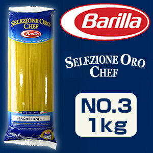 バリラ　セレシオーネ　オロ　シェフ　　No.3　スパゲッティーニ（1.4mm）OROCHEF　1Kg【販売：トスカニー＠イタリアワイン＆食材】【マラソン201207_生活】【マラソン1207P05】