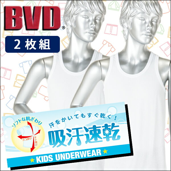 2枚組み子供用吸汗速乾インナー　ランニング【販売：BVD】【税込3900円以上で送料無料】