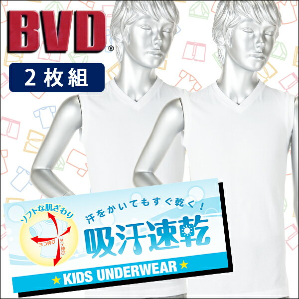 2枚組み子供用吸汗速乾インナー　Vネックスリーブレス【販売：BVD】【税込3900円以上で送料無料】【楽ギフ_包装選択】【あす楽対応】