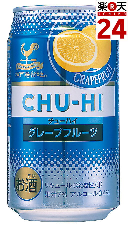 神戸居留地　チュ−ハイグレ−プフル−ツ缶　350ml　24本　ケース売り【販売：ド リ ン ク 屋 アルコール館】【税込3900円以上で送料無料】【あす楽対応】