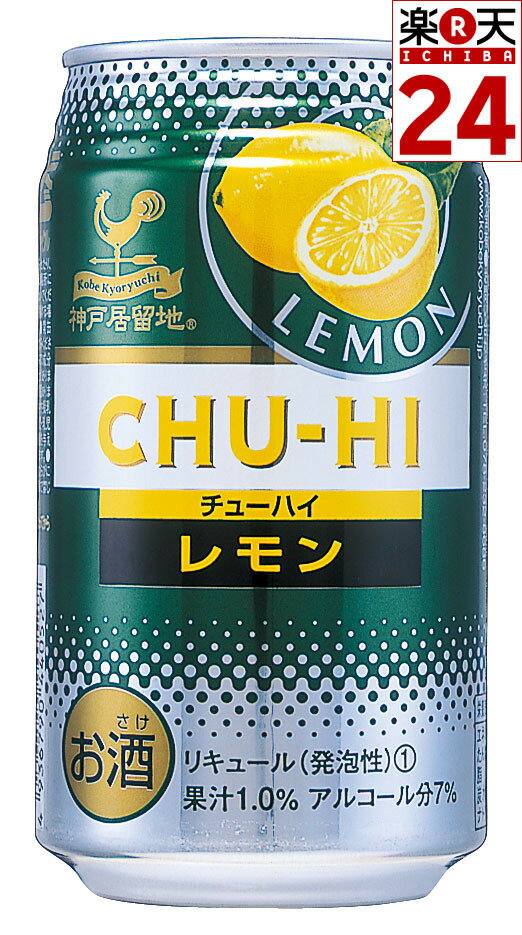 神戸居留地　チュ−ハイレモン缶　350ml　24本　ケース売り【販売：ド リ ン ク 屋 アルコール館】【税込3900円以上で送料無料】