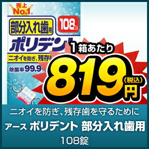 【マル得】アース　ポリデント　部分入れ歯用　108錠　【販売：激安ディスカウントワン】【税込3900円以上で送料無料】【HLS_DU】