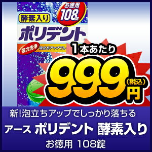 【マル得】アース　ポリデント　酵素入り　お徳用　108錠【販売：激安ディスカウントワン】【税込3900円以上で送料無料】【HLS_DU】