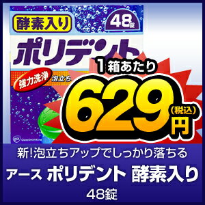 【マル得】アース　ポリデント　酵素入り　48錠　【販売：激安ディスカウントワン】【税込3900円以上で送料無料】【HLS_DU】