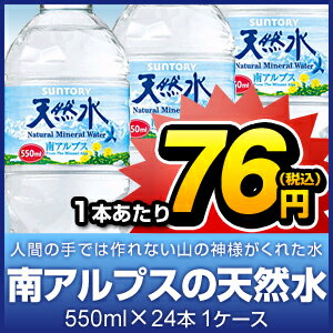 サントリー 天然水 南アルプス PET 550ML 24本 1ケース【販売：激安ディスカウントワン】【税込3900円以上で送料無料】