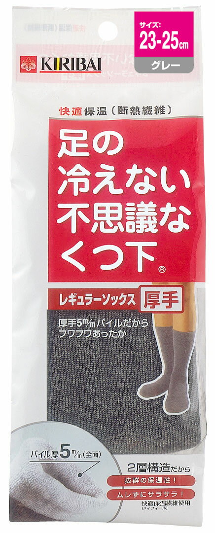 足の冷えない不思議なくつ下　レギュラーソックス厚手　グレー23−25cm【販売：パパママ】【税込3900円以上で送料無料】