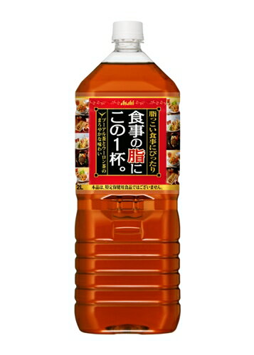 【マル得】アサヒ飲料　食事の脂にこの1杯。　PET　2L　1本【販 売：飲 物 屋】【税込3900円以上で送料無料】【楽ギフ_包装選択】