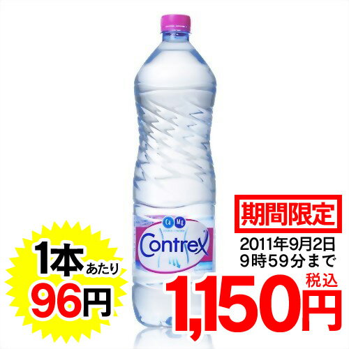 【マル得】コントレックス 1.5L X 12本入り 1ケース (並行輸入品)【販売：ケ ン コ ー コ ム】【税込3900円以上で送料無料】【あす楽対応】