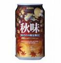 　キリン　秋味　350ml　24缶　ケース売り　