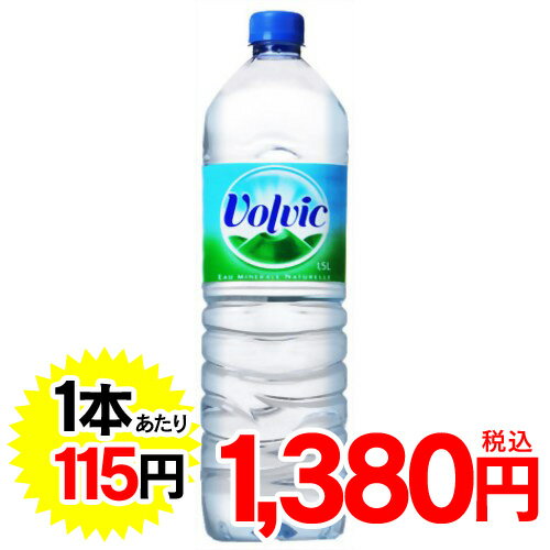 ボルヴィック 1500ml*12本(並行輸入品)【販売：ケ ン コ ー コ ム】【税込3900円以上で送料無料】