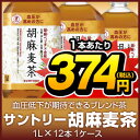 （トクホ）サントリー胡麻麦茶1ケース1L（1000ml）PETX12本　ケース売り