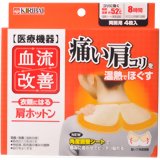 血流改善　肩ホットン　4枚入【販売：パパママ】【税込3900円以上で送料無料】