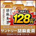 （トクホ）サントリー胡麻麦茶1ケース1L（1000ml）PETX12本　ケース売り