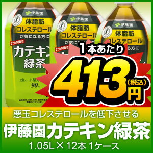 【送料無料】（トクホ）伊藤園カテキン緑茶　1050ml　12本　ケース売り【販売：激安ディスカウントワン】