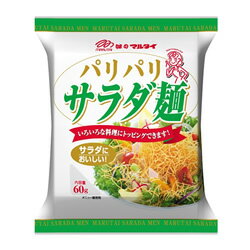 マルタイ　パリパリサラダ麺【販売：アイル】【税込3900円以上で送料無料】【楽ギフ_包装選択】【マラソン201207_生活】【マラソン1207P05】