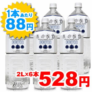 水の故郷(くに)　奥軽井沢　2000mlペット　6本入り　ケース売り数量限定！1本当り88円！お一人様4ケースまで