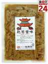 耀盛號 乾筍醤味（味付けメンマ） 200g【販売：Kitchen Garden】【税込3900円以上で送料無料】