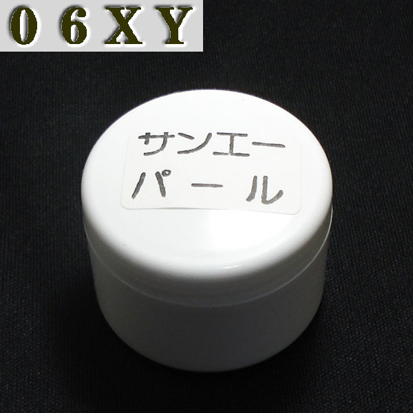 サンエーパール(プラスチック研磨剤)プロ用・時計風防用研磨剤【販売：06XY】【税込3900円以上で送料無料】